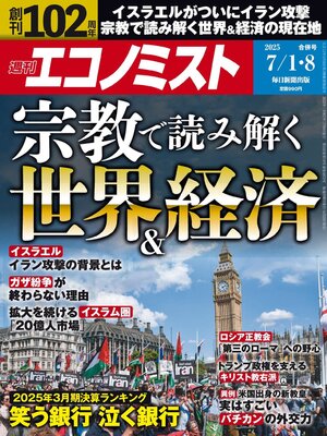 cover image of 週刊エコノミスト
